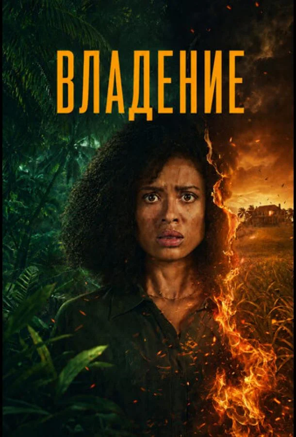 Владение (1 сезон 1-3,4,5 серия) смотреть онлайн