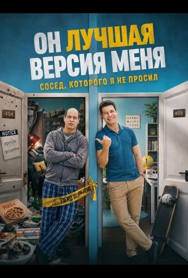 Он лучшая версия меня (2026) смотреть онлайн