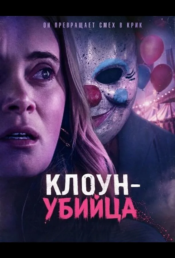 Клоун-убийца (2026) смотреть онлайн