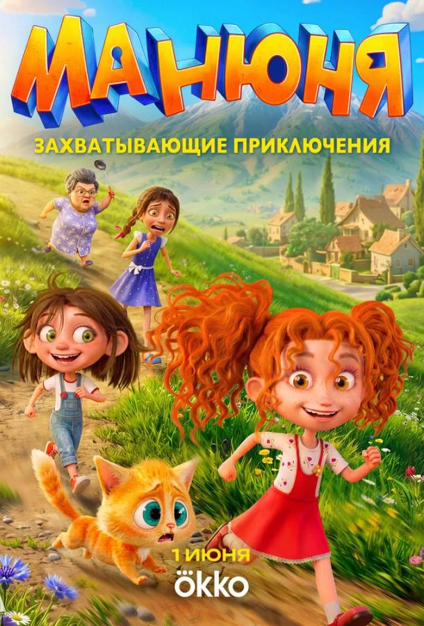 Манюня (1 сезон 1-11,12,13 серия) смотреть онлайн