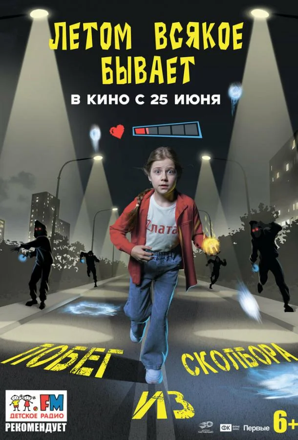Летом всякое бывает. Побег из Сколбора (2026) смотреть онлайн