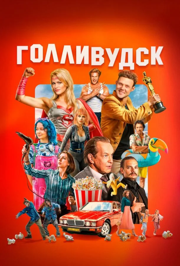 Голливудск (1 сезон 1-2,3 серия) смотреть онлайн