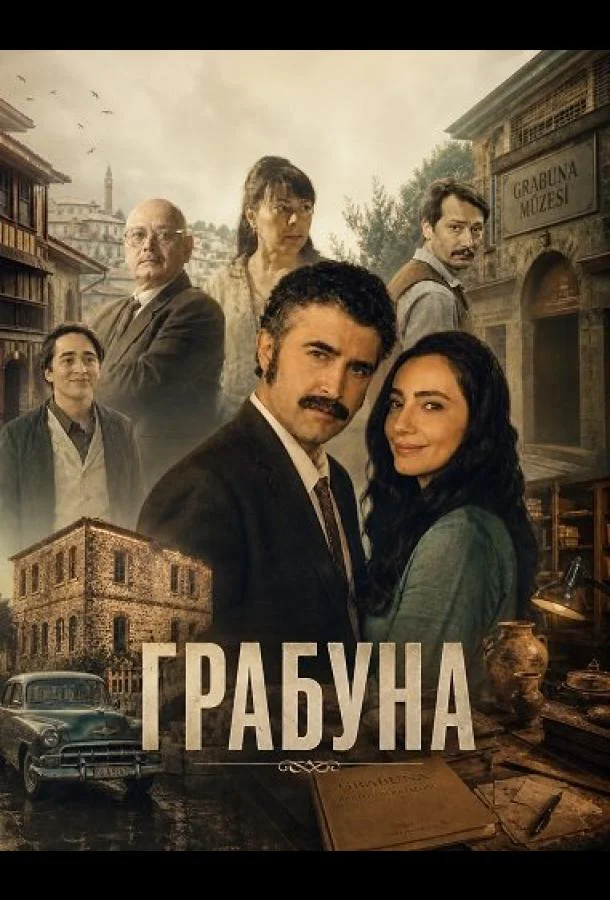 Грабуна (2024) смотреть онлайн