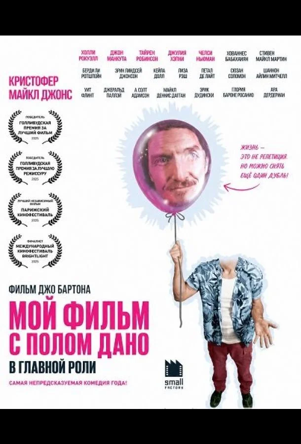 Мой Фильм с Полом Дано в Главной Роли (2025) смотреть онлайн