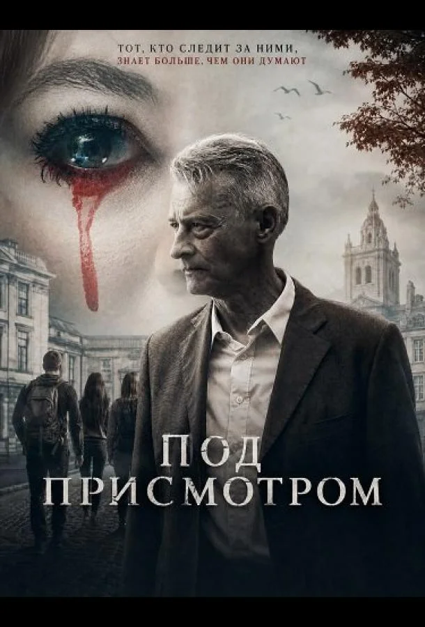 Под присмотром (2026) смотреть онлайн
