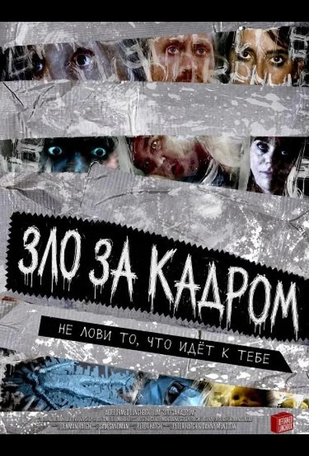 Зло за кадром (2025) смотреть онлайн