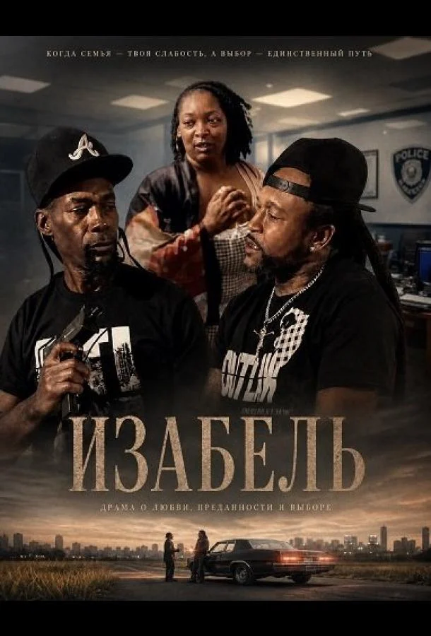 Изабель (2025) смотреть онлайн