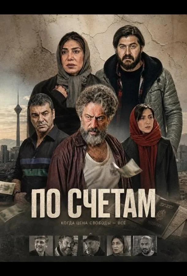 По счетам (2024) смотреть онлайн
