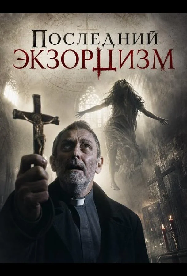 Последний экзорцизм (2025) смотреть онлайн
