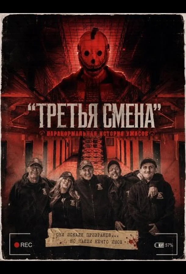"Третья Смена": Паранормальная история ужасов (2025) смотреть онлайн