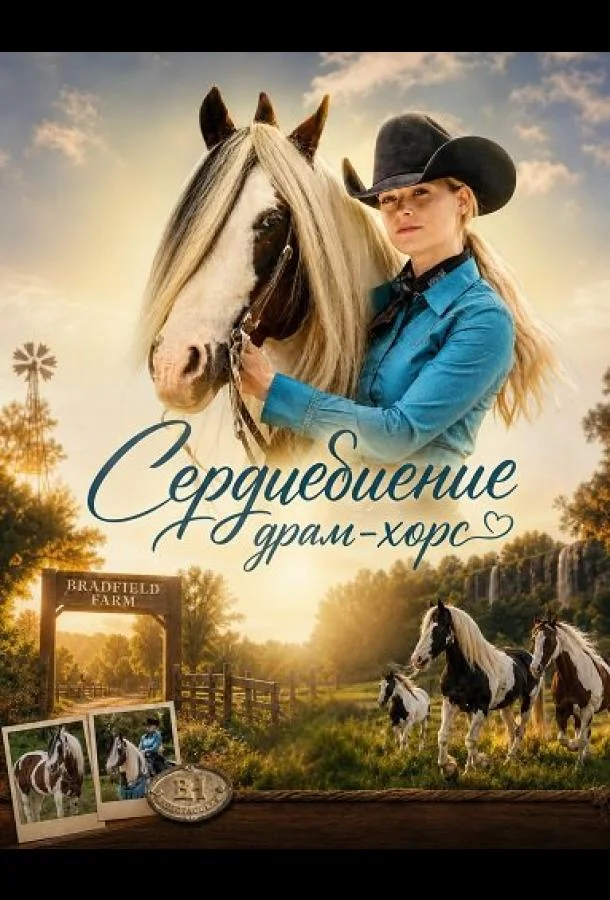 Сердцебиение драм-хорс (2025) смотреть онлайн