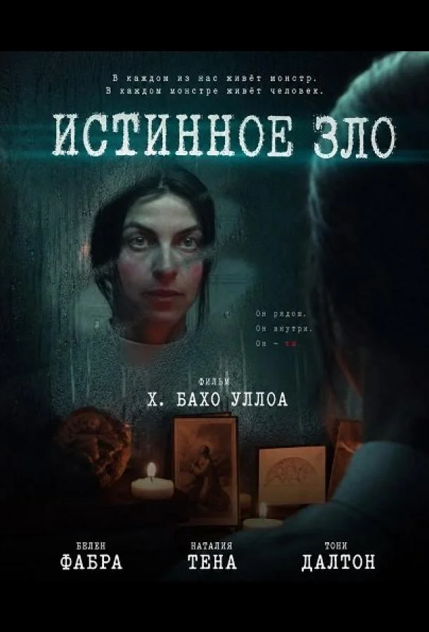 Истинное зло (2025) смотреть онлайн