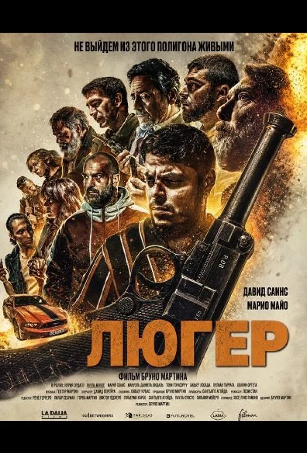 Люгер (2025) смотреть онлайн