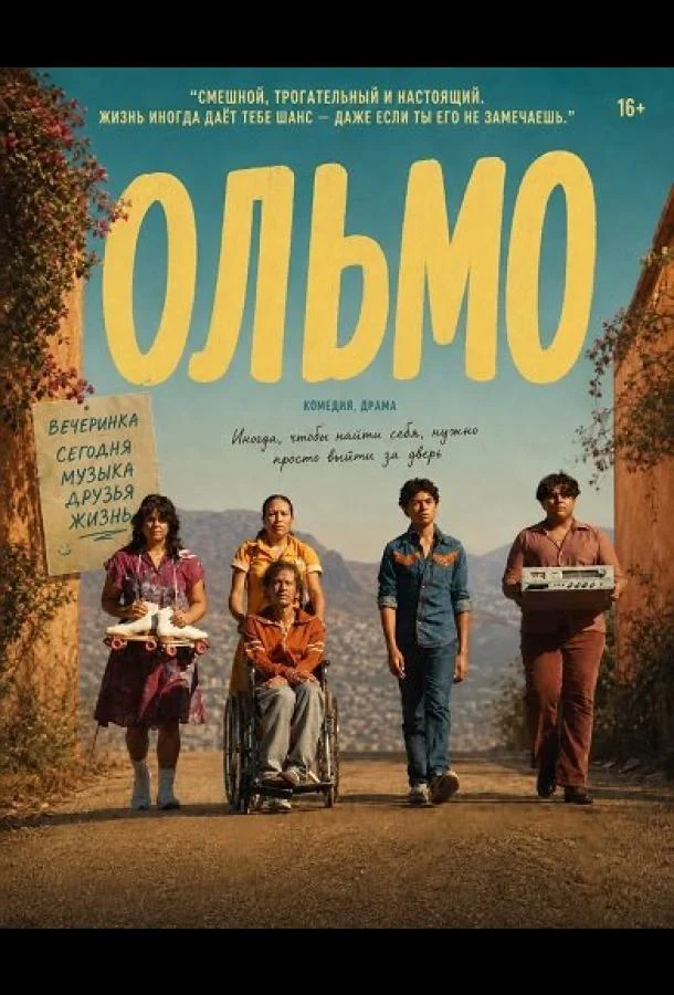 Ольмо (2025) смотреть онлайн