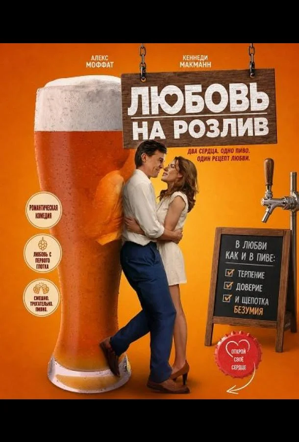 Любовь на розлив (2026) смотреть онлайн