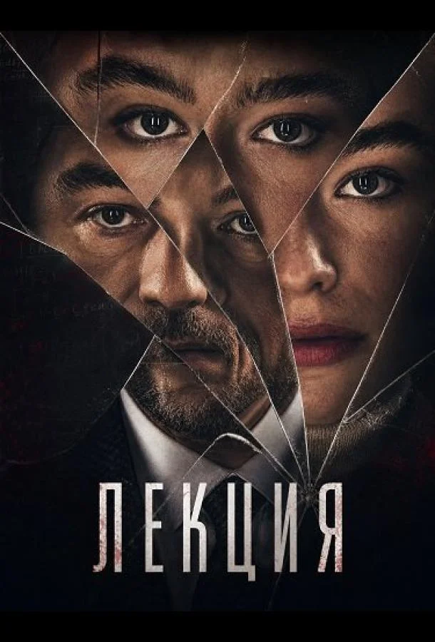 Лекция (2026) смотреть онлайн