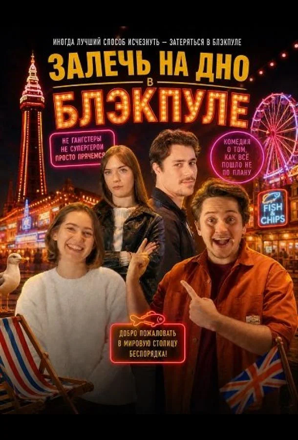 Залечь на дно в Блэкпуле (2025) смотреть онлайн