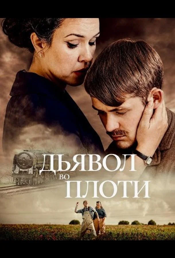 Дьявол во плоти (2025) смотреть онлайн