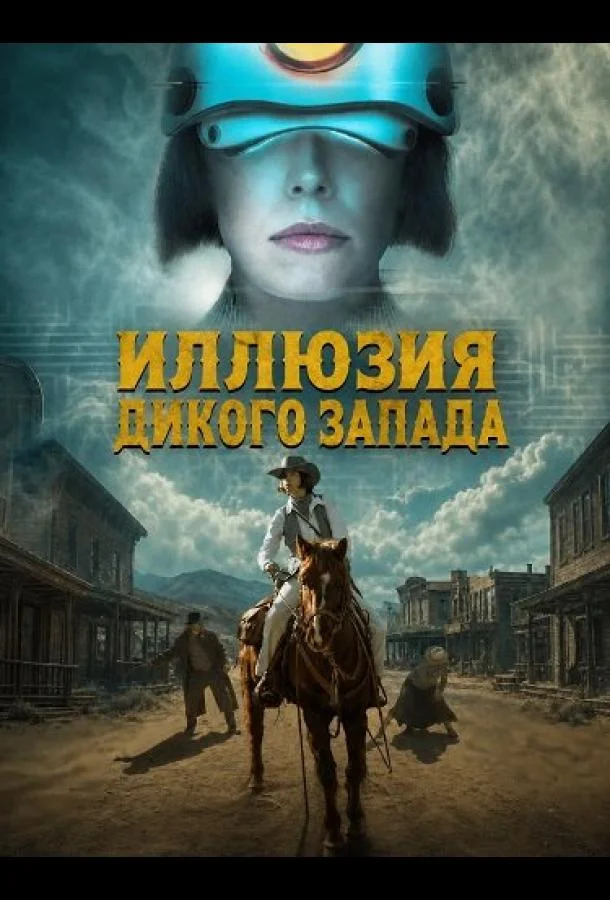 Иллюзия Дикого Запада (2026) смотреть онлайн