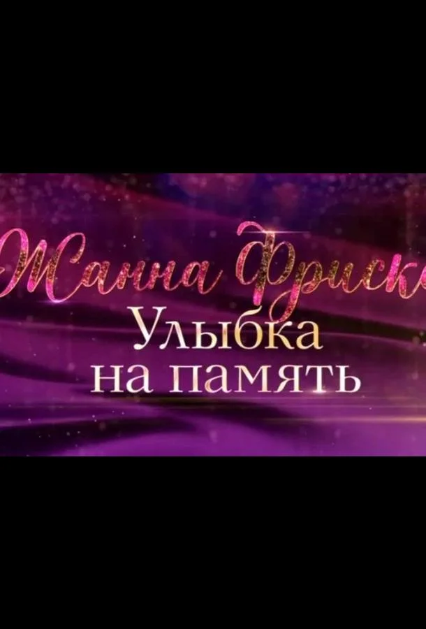 Жанна Фриске. Улыбка на память (2024) смотреть онлайн