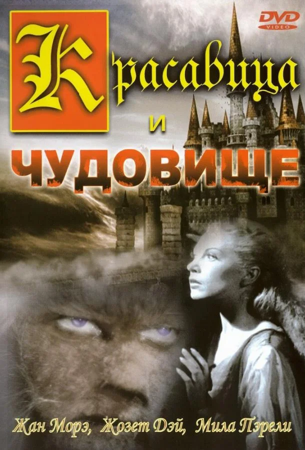 Красавица и чудовище (1946) смотреть онлайн