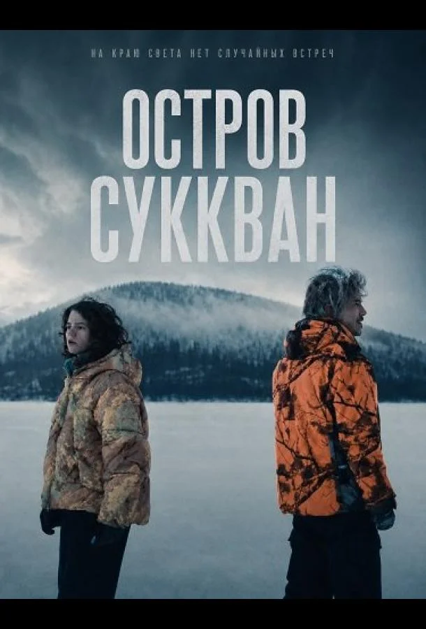 Остров Суккван (2025) смотреть онлайн