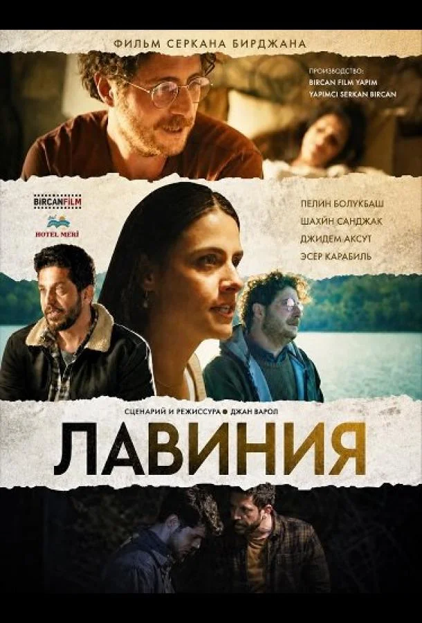 Лавиния (2024) смотреть онлайн