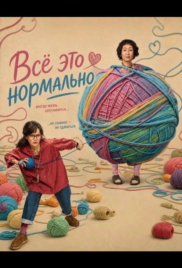 Всё это нормально (2026) смотреть онлайн