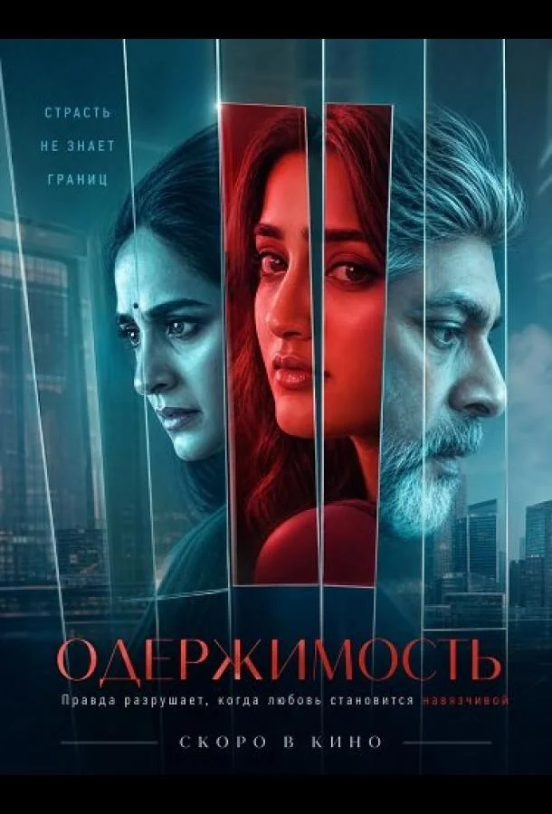 Одержимость (2026) смотреть онлайн