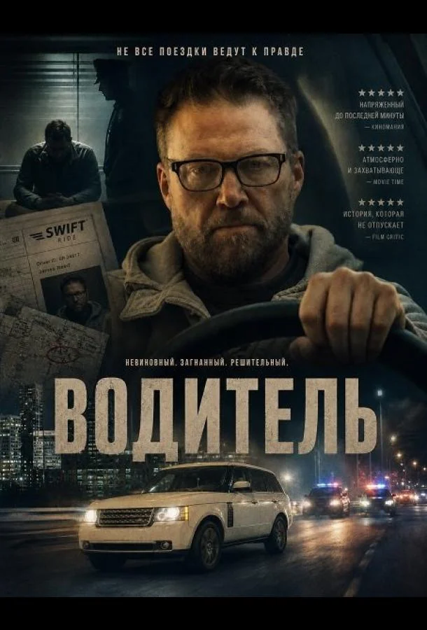 Водитель (2026) смотреть онлайн