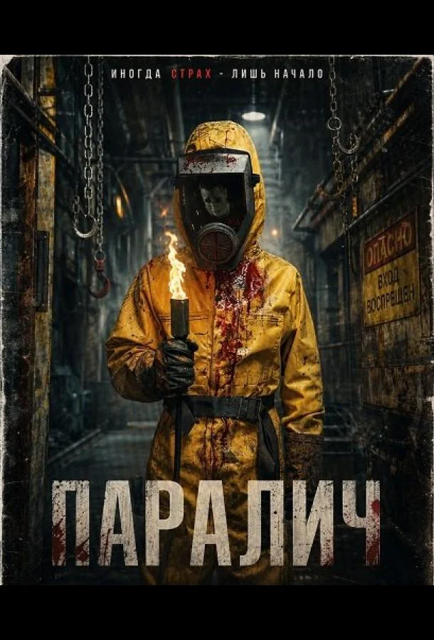 Паралич (2025) смотреть онлайн