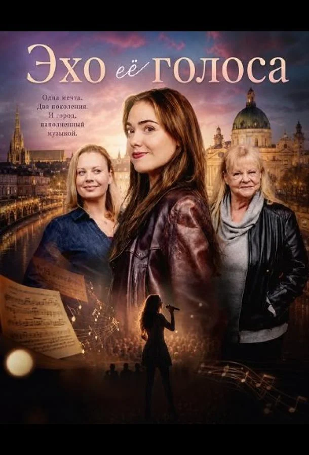 Эхо её голоса (2025) смотреть онлайн