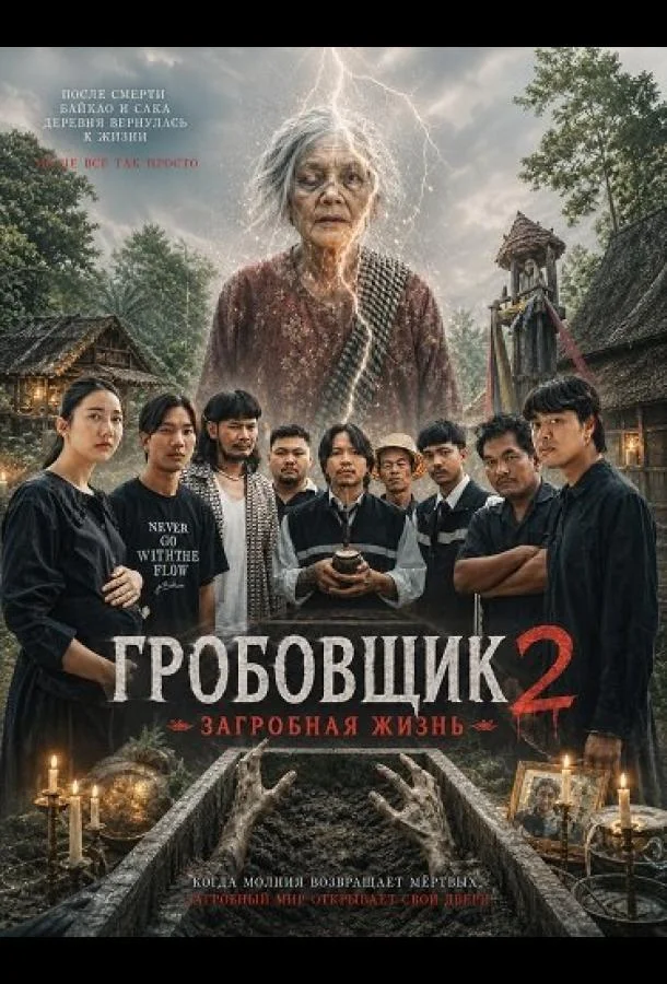 Гробовщик 2: Загробная жизнь (2026) смотреть онлайн