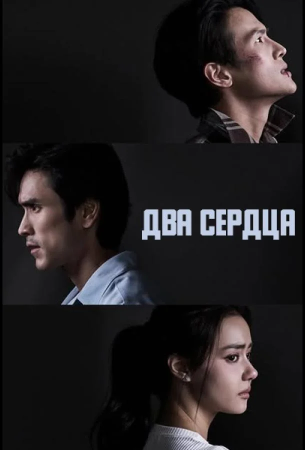 Два сердца (1 сезон 1 серия) смотреть онлайн