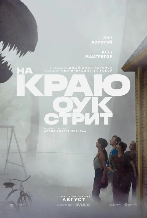 На краю Оук-стрит (2026) смотреть онлайн