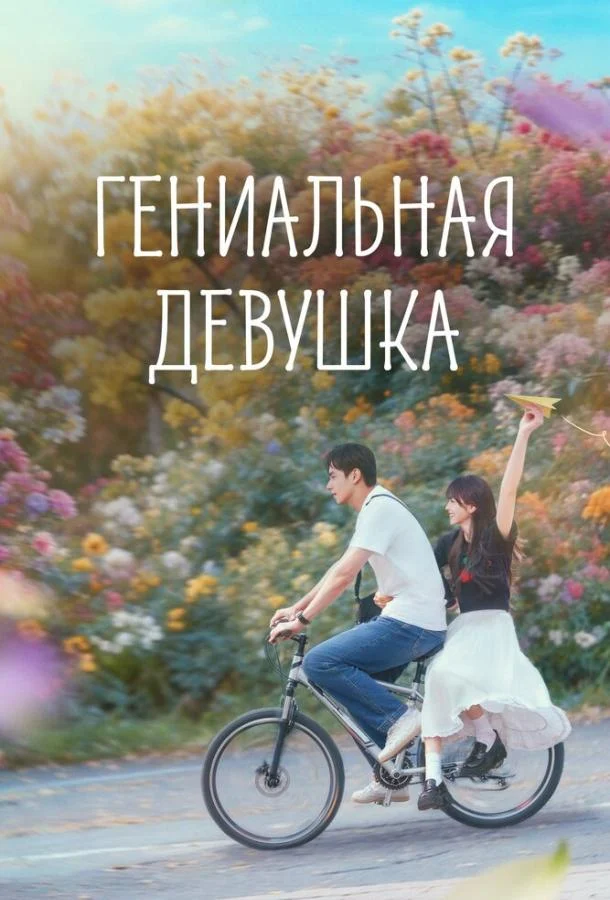 Гениальная девушка (1 сезон 1-12,13,14 серия) смотреть онлайн