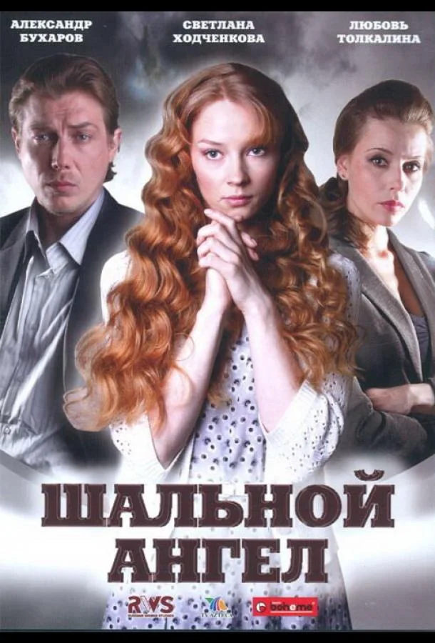 Шальной ангел (1 сезон 1-18,19,20 серия) смотреть онлайн