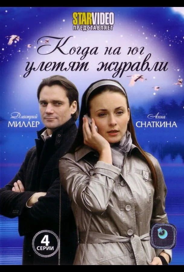 Когда на юг улетят журавли (1 сезон 1-2,3,4 серия) смотреть онлайн