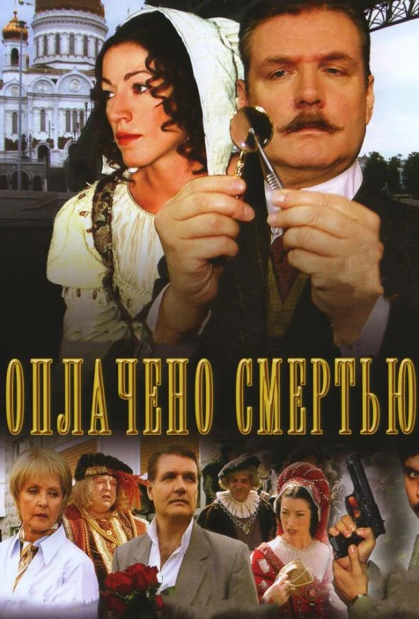 Оплачено смертью (1 сезон 1-6,7,8 серия) смотреть онлайн
