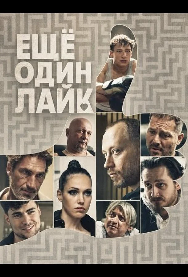 Ещё один лайк (2025) смотреть онлайн