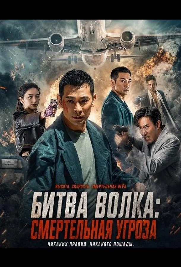 Битва волка: Смертельная угроза (2025) смотреть онлайн
