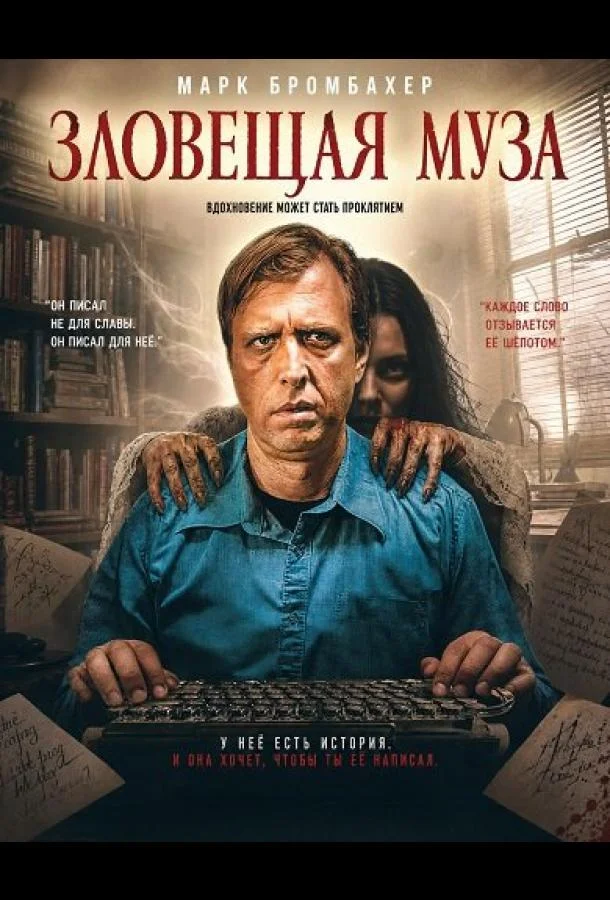 Зловещая муза (2026) смотреть онлайн