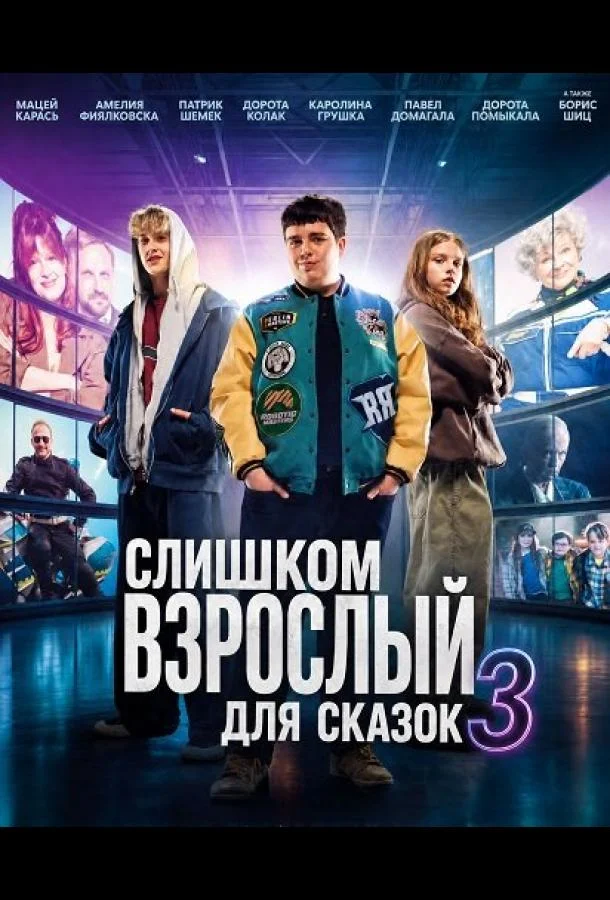Слишком взрослый для сказок 3 (2026) смотреть онлайн