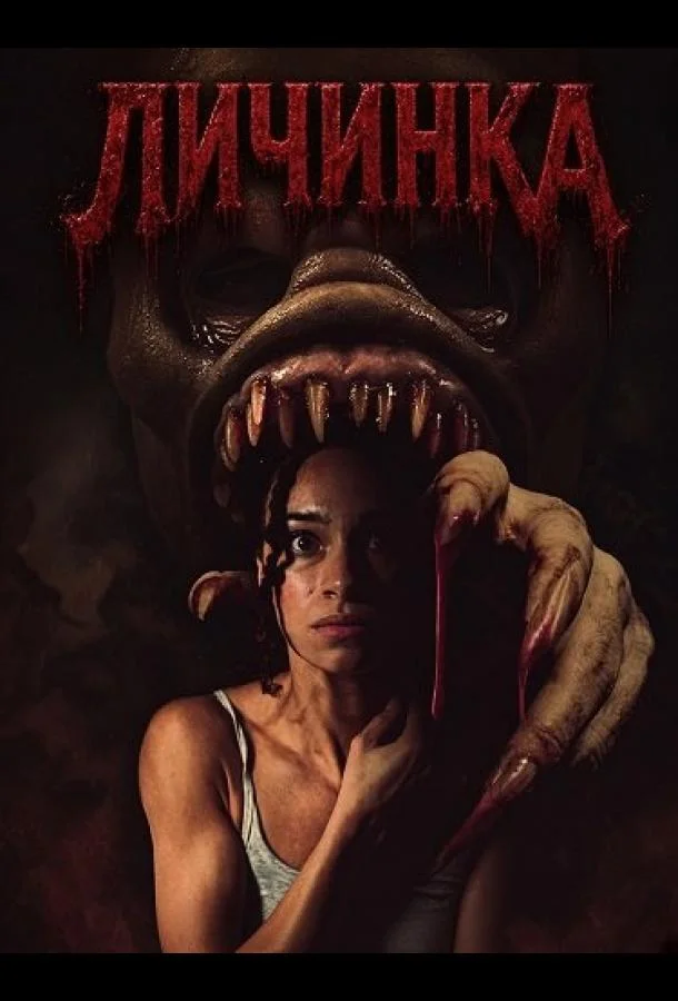 Личинка (2026) смотреть онлайн
