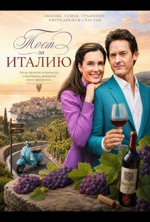 Тост за Италию (2026) смотреть онлайн