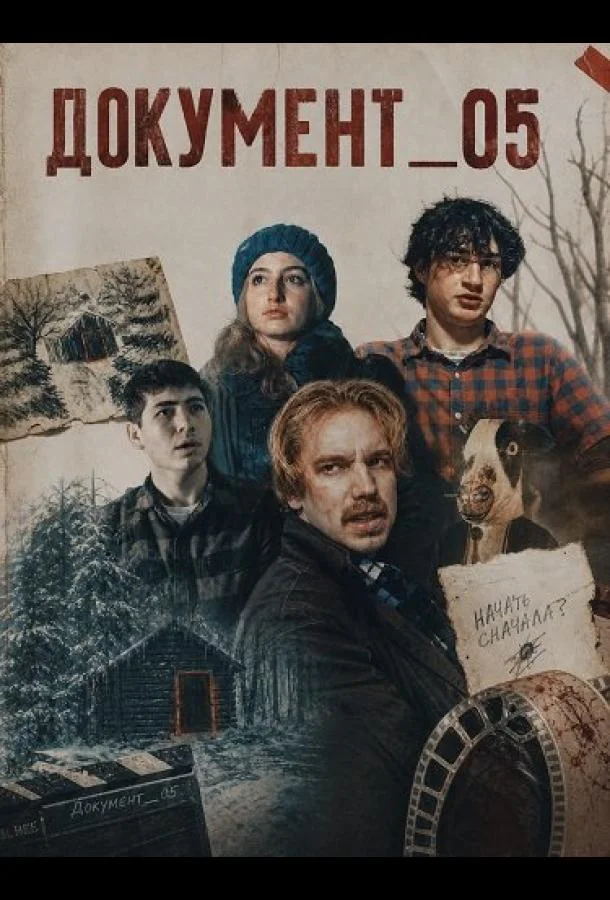 ДОКУМЕНТ_05 (2026) смотреть онлайн