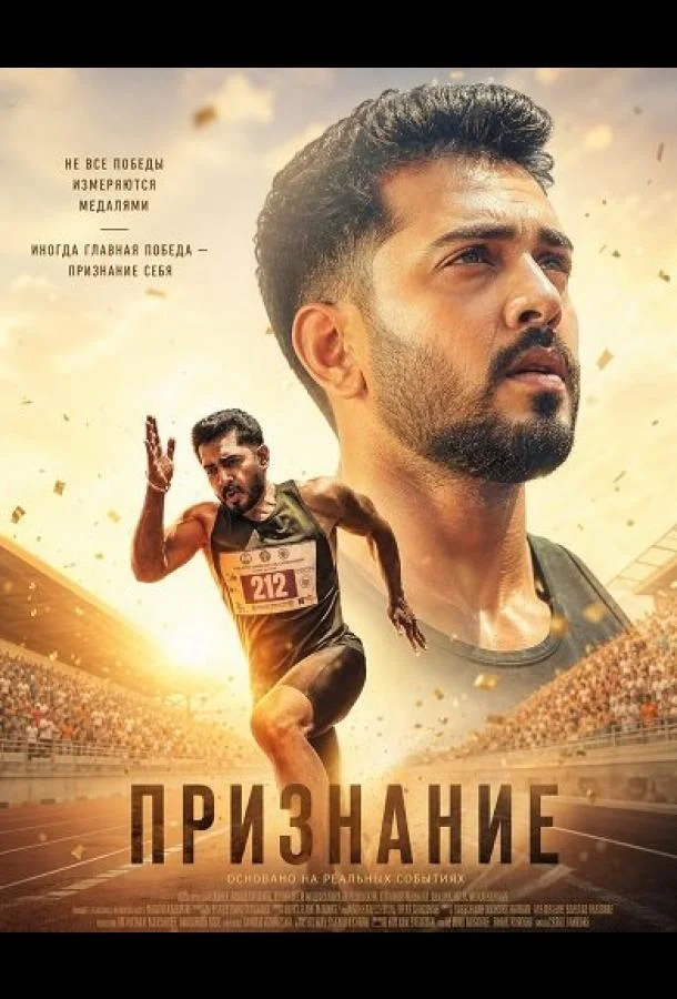 Признание (2026) смотреть онлайн