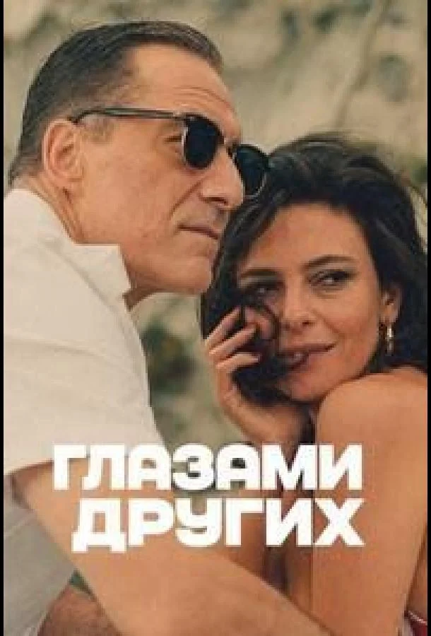 Глазами других (2025) смотреть онлайн