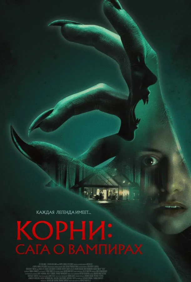 Корни: Сага о вампирах (2026) смотреть онлайн