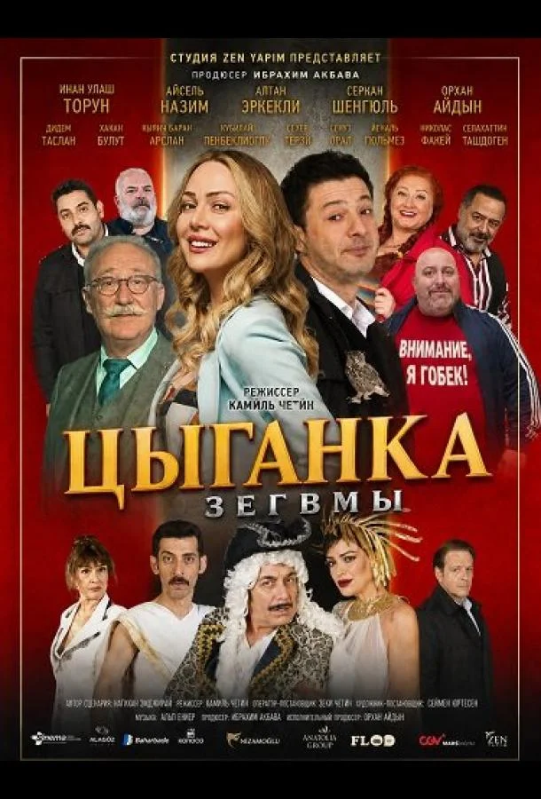 Цыганка Зегвмы (2024) смотреть онлайн